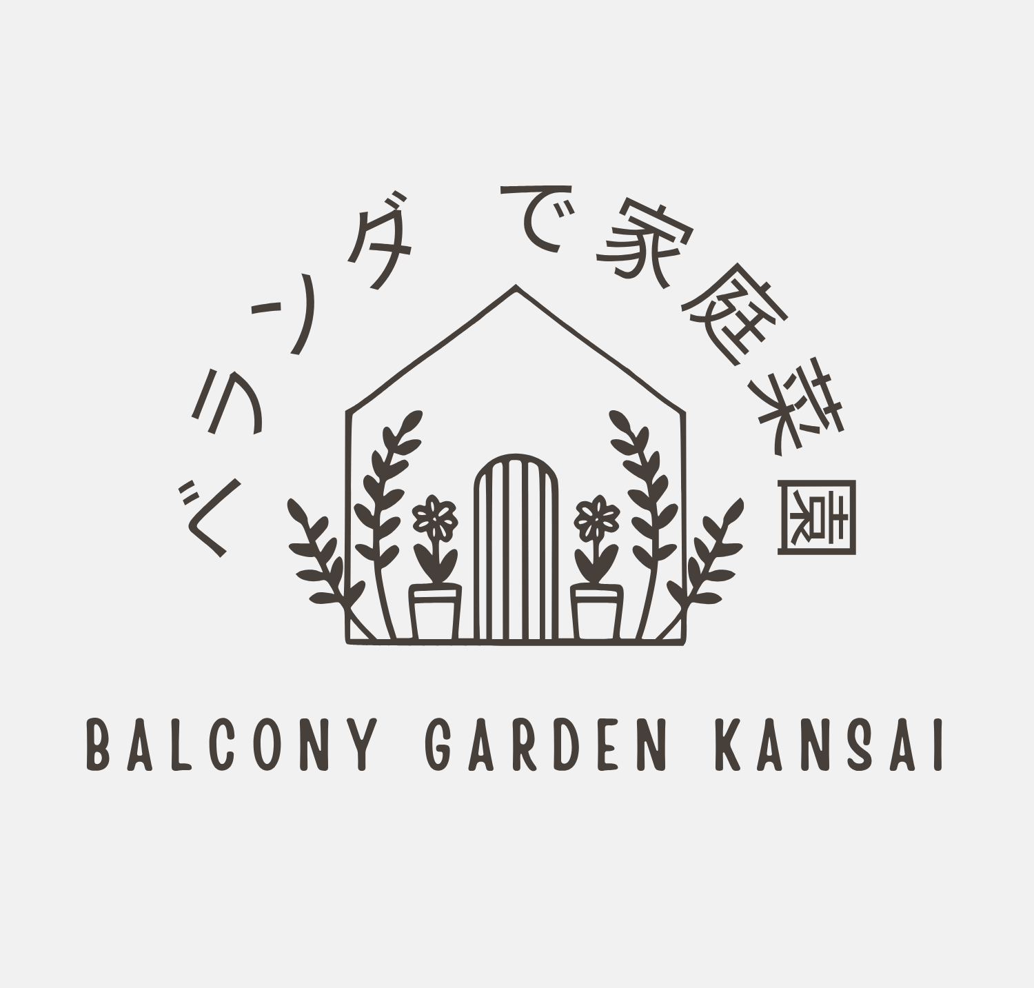 ベランダで果樹栽培を楽しむ